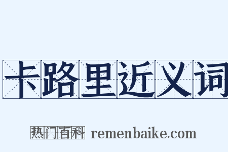 卡路里近义词是什么意思的图片